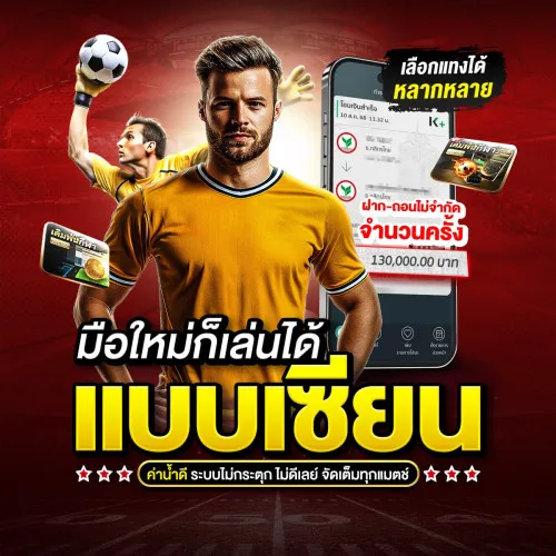 มือใหม่หัดแทงบอล