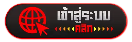 แทงบอลมือใหม่ ทางเข้า
